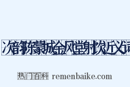 次韵陈蒙城金风堂射饮近义词是什么意思的图片